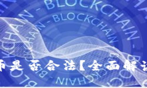 : 买卖虚拟币是否合法？全面解读与举报机制