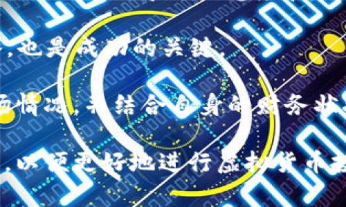 虚拟币网APP：全面分析与使用指南

虚拟币, 区块链, 加密货币, 投资应用/guanjianci

虚拟币网APP：全面分析与使用指南

随着区块链技术和加密货币的迅猛发展，越来越多人开始探索虚拟币的投资和应用。在这个背景下，虚拟币网APP作为一款提供虚拟货币交易服务的移动应用，逐渐受到用户的关注。本文将深入探讨虚拟币网APP的功能特点、使用方法、市场分析，并针对常见问题进行详细解答。

一、虚拟币网APP的基本功能

虚拟币网APP主要为用户提供便捷的虚拟货币交易、信息查询和资金管理等服务。首先，它支持多种主流的加密货币交易，如比特币、以太坊、瑞波币等。用户可以通过简单的注册流程，快速创建自己的交易账户。其次，APP提供实时的市场行情和图表分析，帮助用户及时掌握市场动态，做出明智的投资决策。

此外，虚拟币网APP还具备安全保障机制，采用多重身份验证和冷存储技术，确保用户资产的安全。无论是新手还是资深投资者，APP的操作界面都非常友好，适合各类用户使用。

二、如何使用虚拟币网APP进行交易

使用虚拟币网APP进行交易的流程非常简单。用户首先需要下载并安装APP，注册并完成身份验证。接下来，用户可以通过绑定银行账户或信用卡来充值资金。一旦资金到账，用户便可以选择自己感兴趣的虚拟货币，进行购买或出售。

在交易过程中，用户可以根据市场行情的变化选择合适的时机进行操作。虚拟币网APP提供丰富的交易工具，包括限价单、止损单等，帮助用户更精准地控制交易风险。

三、市场分析：虚拟币的投资前景

近年来，虚拟货币市场逐渐成熟，越来越多的企业和投资者开始关注这一领域。根据最新的市场数据，比特币的市值已经超过了8000亿美元，以太坊紧随其后，市值也突破了4000亿美元。这一增长趋势表明，虚拟货币依然有着巨大的投资潜力。

然而，虚拟币市场的波动性也十分显著，投资者需要谨慎对待。在进行投资时，建议用户结合基本面分析与技术分析，制定合理的投资策略。此外，长线投资与短线交易有各自的优缺点，用户应根据个人的风险承受能力选择合适的投资方式。

四、常见问题解答

1. 虚拟币网APP是否安全？

在使用任何网络金融服务时，安全性都是用户最关心的问题。虚拟币网APP在安全性方面采取了多重措施。首先，APP采用了银行级别的加密技术，在数据传输过程中保障信息的安全。此外，用户的资产还会存放在冷钱包中，降低黑客攻击的风险。

当然，用户自身的安全意识也至关重要。建议用户定期更换密码、不使用相同的邮箱注册多个账户，以及启用两步验证等。同时，保持警惕，避免点击不明链接，以防钓鱼攻击。

2. 如何选择合适的虚拟币投资？

选择合适的虚拟币投资是成功的关键。首先，用户需要了解每种虚拟货币的背景和用途。比如，比特币主要作为数字货币，而以太坊则是一个去中心化平台，支持智能合约。其次，分析市场需求和技术支持也是至关重要的。

此外，用户还应关注市场动态，定期查看不同虚拟币的市值变化、交易量等指标。通过数据分析，用户可以更精准地判断市场趋势，从而做出明智的投资决策。

3. 虚拟币交易的税务问题如何处理？

随着虚拟货币的流行，税务问题逐渐引起政府的重视。不同国家对虚拟币的税务政策各异。在美国，虚拟货币被视为财产，交易时产生的利润需要纳税。在中国，目前暂未对虚拟货币交易进行明确的税制，但一些相关法规正在制定中。

因此，用户在进行虚拟币交易时，建议咨询专业的税务顾问，确保合规并合理避税。同时，要保存好交易记录，以备将来的税务申报。

4. 虚拟币的持有和管理策略是什么？

持有和管理虚拟币的策略因人而异，但有几个通用的原则。首先，用户应该明确自己的投资目标，是为了短期获利还是长期持有。短期交易需要更高的市场敏感度和快速反应能力，而长期投资则更依赖于对市场趋势的判断。

其次，资产的分配也很重要，建议用户将资金分散投资于多种虚拟币，以降低整体风险。同时，定期评估投资组合和市场情况，适时调整策略，也是成功的关键。

总之，虚拟币网APP为用户提供了一个便捷、安全的虚拟货币交易平台，但投资仍需谨慎。在做出每一个投资决策时，用户都应认真分析市场情况，并结合自身的财务状况和风险承受能力，制定合理的投资策略。

通过本文的分析，相信您已经对虚拟币网APP有了更加全面的了解。如果您还有其他的疑问，欢迎继续关注相关资讯，保持对市场的敏感度，以便更好地进行虚拟货币投资。

