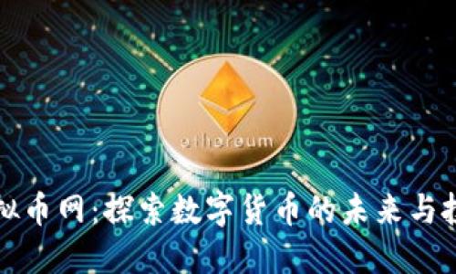: 新虚拟币网：探索数字货币的未来与投资潜力