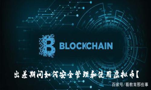 出差期间如何安全管理和使用虚拟币？