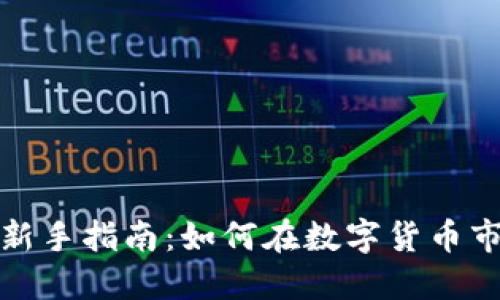 炒虚拟币新手指南：如何在数字货币市场中获利