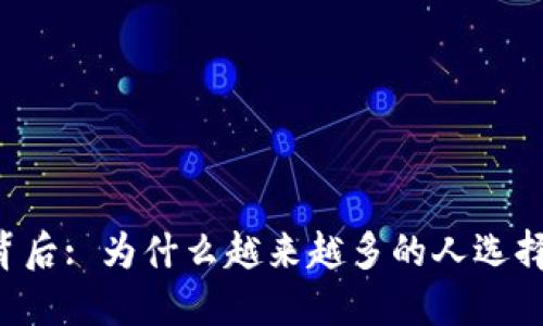  玩虚拟币的背后: 为什么越来越多的人选择投资虚拟货币