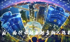  玩虚拟币的背后: 为什么