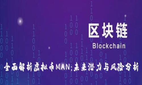 全面解析虚拟币MAN：未来潜力与风险分析