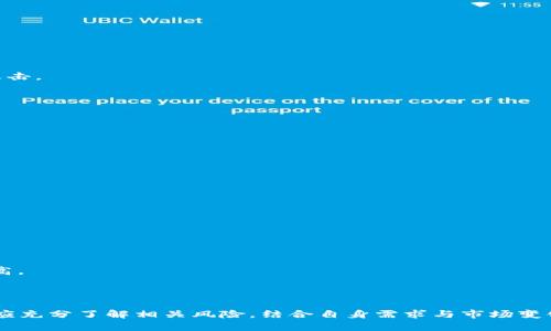 深入了解BOR虚拟币：未来数字货币投资的新机会
BOR虚拟币, 区块链投资, 数字货币, 虚拟货币/guanjianci

引言
近年来，虚拟币的迅猛发展吸引了无数投资者的目光。在众多数字货币中，BOR虚拟币因其独特的技术优势和市场潜力而备受关注。本文将深入探讨BOR虚拟币的背景、技术特点及其未来发展趋势，同时回答一些关于BOR虚拟币的常见问题，为用户提供全面的信息和参考。

BOR虚拟币的背景
BOR虚拟币，全称为Boring Coin，是一种基于区块链技术的数字货币。它的出现旨在为用户提供安全、便捷的交易体验。相比于传统的货币，BOR虚拟币具有去中心化、匿名性强、交易费用低等诸多优点。此外，BOR虚拟币的发行总量和通货膨胀率经过精心设计，以确保其长期的价值保持和增值潜力。

BOR虚拟币的技术特点
BOR虚拟币采用了先进的区块链技术，具有以下几个显著特点：

1. 高度安全性
基于区块链技术的加密安全特性，BOR虚拟币的每笔交易都在分布式账本上进行记录，防止了交易数据的篡改和伪造。这样一来，用户的资产安全得到了有效保障。

2. 低交易费率
与传统金融机构相比，BOR虚拟币的交易费用相对较低。这使得它在小额交易和频繁交易中具备更高的性价比，为用户提供了更大的便利。

3. 匿名性强
BOR虚拟币支持用户匿名交易，保护用户隐私。这一特性吸引了大量重视隐私的投资者和用户。

4. 高效的智能合约
BOR虚拟币还支持智能合约功能，用户可以根据自己的需求编写合约，实现自动化交易和资金管理。这为开发者和企业提供了更多应用场景。

BOR虚拟币的市场前景
随着区块链技术的不断发展，BOR虚拟币的应用场景日益丰富，包括金融服务、供应链管理、数字身份认证等方面。未来，随着货币政策和金融模式的转变，BOR虚拟币有望在全球范围内获得更广泛的认可与应用。

常见问题解答

Q1: BOR虚拟币如何购买？
要购买BOR虚拟币，用户首先需要创建一个支持BOR虚拟币的数字钱包。然后，用户可以通过以下几种方式进行购买：
1. **交易所购买**：用户可以在各大数字货币交易所注册账户，使用法币或其他虚拟币进行交易。
2. **P2P交易**：一些平台提供P2P交易功能，用户可以直接与其他用户进行BOR虚拟币交易，确保交易的安全性。
3. **矿池**：参与BOR虚拟币的挖矿是获取该币的另一种方式，用户可以通过组建矿池或独立挖矿来获得新发行的BOR币。
对于初次购买BOR虚拟币的用户，建议从正规的交易所入手，并注意市场行情，选择合适的时机进行交易。

Q2: BOR虚拟币的投资风险有哪些？
投资BOR虚拟币也伴随着一定的风险，主要包括：
1. **市场波动性**：虚拟币市场价格波动较大，用户在投资时需谨慎，避免因市场波动导致的资产损失。
2. **安全风险**：虽然BOR虚拟币利用区块链技术保障安全，但数字钱包及交易所的安全性也需重视，避免发生诈骗或黑客攻击。
3. **技术风险**：区块链技术仍在快速发展，潜在的技术问题可能影响BOR虚拟币的使用和价值。
4. **监管风险**：随着各国对数字货币监管的加强，BOR虚拟币的合法性和使用范围可能受到影响。
因此，建议投资者在进行BOR虚拟币投资前，充分了解市场动态，谨慎决策，做好风险控制。

Q3: 如何判断BOR虚拟币的价值？
判断BOR虚拟币的价值涉及多个方面：
1. **市场需求**：BOR虚拟币的价值主要由市场供需决定，需求越大，价值越高。用户需关注市场行情及相关的需求变化。
2. **技术更新**：BOR虚拟币的技术进步和迭代意味着其竞争力的提升，因此技术方面的消息也会影响其价值。
3. **社区支持**：强大的社区能为BOR虚拟币提供支持与推广，社区成员的活跃程度对币值也有影响。
4. **合作伙伴关系**：BOR虚拟币与相关行业或公司的合作将影响币的应用场景，从而影响其长期价值。
总之，用户应综合考虑以上因素，从多个角度判断BOR虚拟币的价值和未来潜力。

Q4: BOR虚拟币的未来发展趋势是什么？
BOR虚拟币未来的发展趋势可能集中在以下几个方面：
1. **技术创新**：随着区块链技术的不断演进，BOR虚拟币可能会进行多次技术升级，增强其性能和安全性。
2. **市场扩展**：BOR虚拟币有望进入更多的应用场景，包括金融科技和供应链管理等领域，进一步推动市场使用。
3. **合规化发展**：为应对各国的监管政策，BOR虚拟币可能需要逐步实现合规化，以适应不同国家市场的需求。
4. **全球化布局**：BOR虚拟币的拥抱全球市场，可能会为其带来更多的用户和流动性，与此同时，跨国交易的便利性也将提高。
通过以上分析，可以看出BOR虚拟币具有良好的市场前景，但投资者仍需保持警惕，关注行业的动态变化。

总结
BOR虚拟币作为新兴的数字货币，凭借其独特的技术和良好的市场前景，吸引了越来越多的投资者。然而，在投资过程中，用户应充分了解相关风险，结合自身需求与市场变化，做出明智的决策。只有这样，才能在充满机遇和挑战的数字货币市场中获得成功。