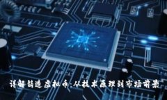 详解铸造虚拟币：从技术