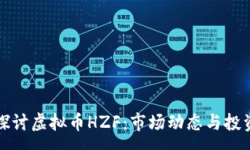 :
深入探讨虚拟币HZF：市场动态与投资前景