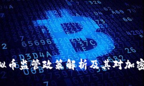 美国SEC虚拟币监管政策解析及其对加密市场的影响