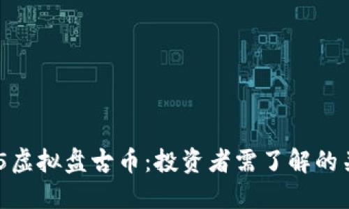 揭秘315虚拟盘古币：投资者需了解的关键因素