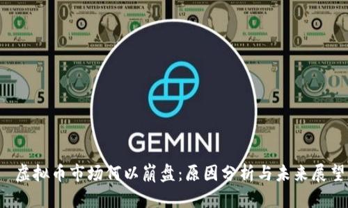  虚拟币市场何以崩盘：原因分析与未来展望