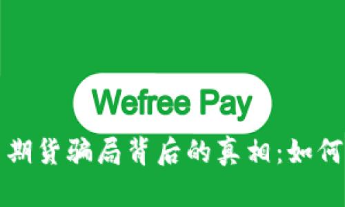 揭示虚拟币期货骗局背后的真相：如何识别与防范