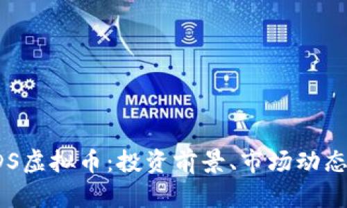 全面解析SDS虚拟币：投资前景、市场动态与购买指南