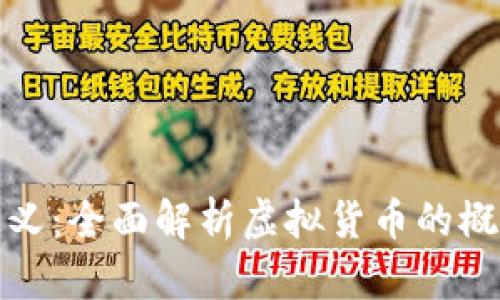 和关键词

虚拟币定义：全面解析虚拟货币的概念与分类