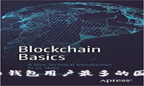 2023年虚拟币钱包用户最多的国家分析与趋势