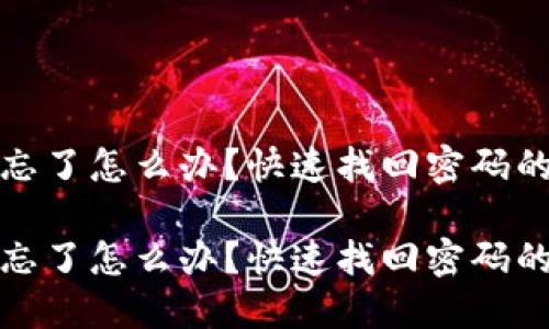 虚拟币钱包密码忘了怎么办？快速找回密码的方法与预防措施

虚拟币钱包密码忘了怎么办？快速找回密码的方法与预防措施