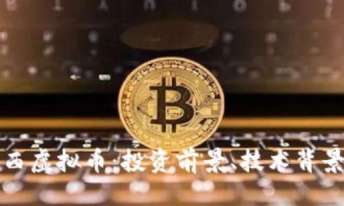 与关键词

全面解析纳西虚拟币：投资前景、技术背景与市场动态