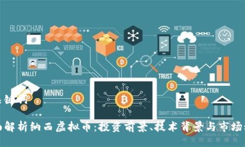 与关键词

全面解析纳西虚拟币：投资前景、技术背景与市场动态