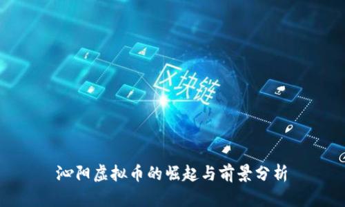 沁阳虚拟币的崛起与前景分析