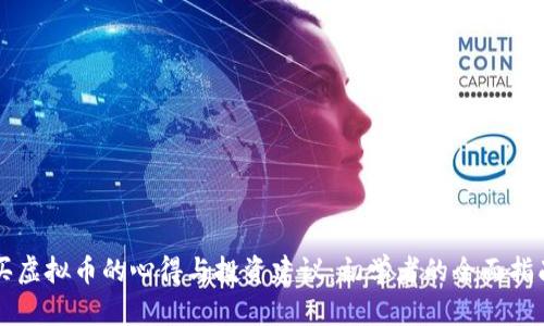 买虚拟币的心得与投资建议：初学者的全面指南
