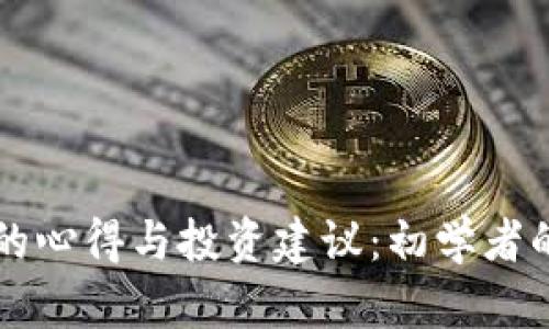买虚拟币的心得与投资建议：初学者的全面指南