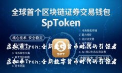 虚拟币Tron：全新数字货币