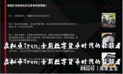 虚拟币Tron：全新数字货币时代的引领者

虚拟币Tron：全新数字货币时代的引领者