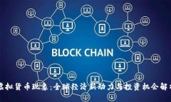 虚拟货币现象：全球经济