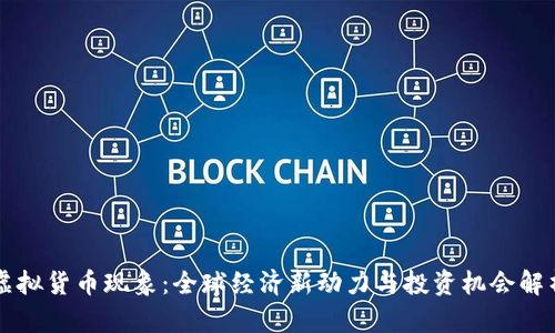 虚拟货币现象：全球经济新动力与投资机会解析