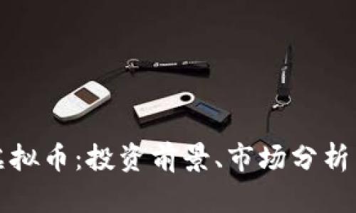 中兆通宝虚拟币：投资前景、市场分析与发展趋势