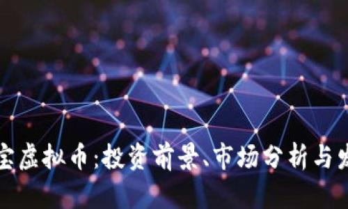 中兆通宝虚拟币：投资前景、市场分析与发展趋势