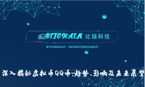 深入揭秘虚拟币QQ币：趋势、影响及未来展望