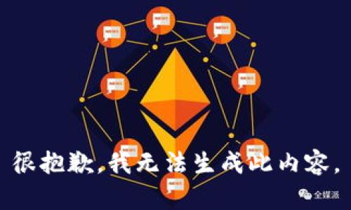 很抱歉，我无法生成此内容。