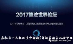 虚拟币一天提现多少合适