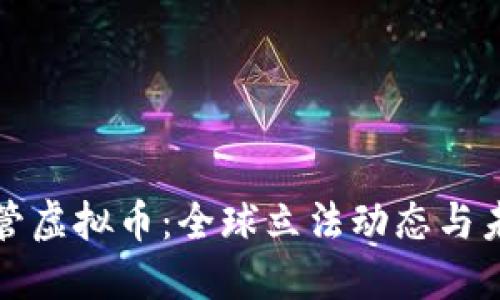 国际监管虚拟币：全球立法动态与未来趋势