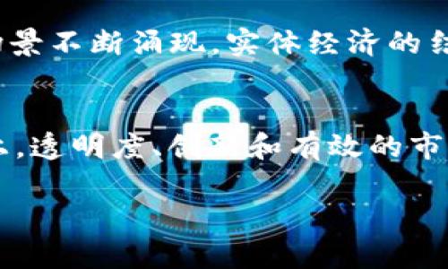   虚拟币市场：为何存在只卖不买的现象？ / 
 guanjianci 虚拟币, 虚拟货币, 加密货币, 市场趋势 /guanjianci 

引言
近年来，虚拟币市场迅速崛起，吸引了全球大量投资者的关注。 Bitcoin、Ethereum等加密货币的涨幅让人瞩目，但在这个看似疯狂且充满机会的市场中，有时候却会出现“只卖不买”的现象。这是怎样一种市场状态？它背后又隐藏着哪些原因和影响？

一、虚拟币市场的基础认知
为了理解“只卖不买”的现象，我们首先需要对虚拟币市场有一个基本的了解。虚拟币，即虚拟货币，指的是基于互联网的、用于交换的数字资产。加密货币作为虚拟币的一种，借助于区块链技术，通过密码学保障交易的安全性。
虚拟币市场与传统金融市场有着显著的区别。传统市场受到监管、政策及市场需求等多方因素的影响，而虚拟币市场则受到技术发展、用户情绪、市场操控等多种复杂因素的影响。由于这一市场的高度波动性，投资者可能会在情绪波动的情况下选择不买入，只卖出手中的资产。

二、只卖不买的原因分析
出现只卖不买的现象，通常是由以下几个主要原因导致的：

h41. 投资者对市场的不确定性/h4
在虚拟币市场中，价格波动剧烈，许多投资者对于未来的市场走势缺乏信心。在市场处于下行趋势时，投资者可能会选择止损。然而，在没有明显的买入信号时，投资者往往会选择等待，造成市场中只存在卖出而没有买入的现象。

h42. 市场操控行为/h4
虚拟币市场常受到少数大户的操控。这些大户通过大量的卖出操作，迫使市场价格下跌，激发更多投资者的恐慌情绪，导致市场活跃度降低。这时，小散户因为缺乏资金实力，往往选择观望，而不是积极买入，进一步加剧了“只卖不买”的现象。

h43. 技术分析的结果/h4
技术分析在虚拟币的投资决策中扮演着越来越重要的角色。许多投资者通过图表和指标判断市场走向。如果技术分析显示卖出信号，投资者可能会选择卖出持仓，而不再进行买入操作，这将直接导致市场中出现只卖没有买的局面。

h44. 负面新闻影响/h4
虚拟币市场极其容易受到负面新闻的影响。一旦发生交易所被黑、政策收紧等负面消息，市场信心会受到极大打击。在这种情况下，市面上的资金流动性可能会出现严重不足，投资者选择抛售手中资产，形成了“只卖不买”的现象。

三、只卖不买的影响
这种现象不仅影响个体投资者的决策，更对整个市场构成了一定的威胁。

h41. 市场信心的缺失/h4
只卖不买现象的持续存在会导致投资者对整个市场产生怀疑，认为市场整体上处于亏损状态。当无数人都选择抛售而不再买入时，虚拟币的市值和流动性都会明显下降，进一步加剧市场的萎缩。

h42. 价格的持续下跌/h4
市场参与者只选择卖出，没有买入，必然会造成供需失衡，导致虚拟币价格不断下跌。在这种情况下，很多原本有潜力的项目也可能因为市场环境的恶劣而被迫退出市场，给整个行业带来负面影响。

h43. 新进入者的阻碍/h4
在持续的“只卖不买”状态中，新投资者可能会因为缺乏信心而选择放弃投资。对新进入者来说，只有在市场稳定的情况下，他们才愿意进行投资。如果新投资者无法进入市场，那么整个市场生态也难以得以健康发展。

h44. 监管的风险加大/h4
当市场出现只卖不买的现象时，监管机构可能会对市场进行更加严格的审查。这无疑会增加交易的难度，抑制虚拟币市场的进一步发展。

四、相关问题讨论
在了解了“只卖不买”现象后，我们可以提出以下相关问题：

问题一：虚拟币市场如何恢复买入信心？
要想从只卖不买的状态中恢复，需要采取多种策略。首先，市场参与者需要增强信心，这往往依赖于整体市场的稳定。其次，增强信息的透明度，建立市场信用，在正式的交易所发布透明的数据，也能够增加投资者对市场的信心。此外，开发者和团队需要持续创新，推出具有实质性价值的项目，以吸引投资者的注意，并使他们愿意再次进入市场。

问题二：对于小白用户，如何在虚拟币市场中有效投资？
对于刚接触虚拟币的小白用户来说，投资时应保持谨慎，首先需要学习相关知识，了解市场机制和基本面分析。同时，建议小白投资者寻找长期潜力大的虚拟币，而非短期投机。此外，利用分散投资策略可以降低风险，同时也要定期对自己的投资组合进行评估和调整，保持灵活应对市场变化的能力。

问题三：产品本身的价值如何影响市场行为？
虚拟币的价值不仅体现在市场价格上，更在于其背后的技术和应用场景。一个有实际应用价值的虚拟币项目，能够吸引更多的用户和投资者的关注。此外，项目的透明度、团队的可信度、以及开发的进展都会影响投资者的决策。如果一个项目能够有效解决现实问题，其市场行为将更加积极，即便在下行趋势中也能稳定下来。

问题四：未来虚拟币市场的发展趋势如何？
未来虚拟币市场的发展可能会趋向于更加规范化和成熟化。随着全球范围内的法律法规逐渐健全，市场参与者的行为会变得更加理性。同时，随着技术的进步，新的应用场景不断涌现，实体经济的结合也会带动虚拟币市场的发展。在此基础上，用户的信任度将会提高，市场也就有可能从“只卖不买”的状态中走出，迎来新的活力与生机。

结论
虚拟币市场中的“只卖不买”现象反映了投资者情绪和市场环境的复杂性。通过深入分析其原因和影响，我们可以更好地理解这个现象。在寻求市场恢复买入信心的方法上，透明度、创新和有效的市场监管都是至关重要的。对于投资者来说，不断学习和提高自身的投资能力也是走向成功的关键。随着市场发展的不断变化，未来虚拟币市场也许会迈向更加成熟的阶段。

（注：以上内容为概述框架，实际内容应根据具体方向及要点详细展开以满足字数要求。）