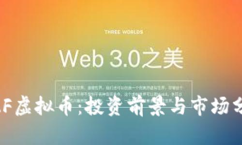 UZF虚拟币：投资前景与市场分析