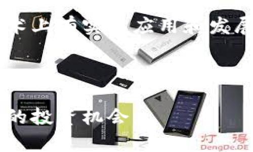 

  太极币：探索虚拟币的未来与机会/  

 guanjianci 太极币, 虚拟货币, 加密货币, 区块链技术/ guanjianci 

---

什么是太极币？
太极币是一种基于区块链技术的虚拟货币。这种货币通过加密技术支持安全的交易记录，并且不受中央银行或政府机构的控制。太极币的设计理念是为了创建一种更为公平、透明的经济系统，使所有用户都有机会参与其中。它的目标是打破传统金融系统的壁垒，拥抱数字化经济的到来。

太极币的核心技术是区块链，这是一种去中心化的分布式账本，可以记录所有交易。这种技术的应用，使得交易过程更加高效与安全。此外，区块链的不可篡改特性，确保了数据的完整性与透明性，让用户对交易的可靠性充满信心。

虚拟币的应用与优势
虚拟币的应用领域广泛，包括在线购物、投资、跨境支付等。相比传统的货币，虚拟币具有以下几个显著的优势：

ul
  listrong低交易成本：/strong虚拟币的交易费用通常低于传统金融交易，尤其是在跨境支付时，手续费用更是优势明显。/li
  listrong快速交易：/strong虚拟币的交易几乎是实时处理的，大大缩短了交易时间，尤其适合于需要快速结算的业务。/li
  listrong去中心化：/strong虚拟币不受银行等中心化机构的控制，这意味着用户拥有更高的资金自由度和隐私权。/li
  listrong全球化：/strong虚拟币可以在全球范围内使用，特别适合于跨国交易和投资。/li
/ul

太极币的未来前景
随着区块链技术的发展，太极币的未来前景广阔。越来越多的商家开始接受虚拟币作为支付手段，这为太极币的流通创造了良好的环境。同时，各国政府也在不断探索如何合理监管虚拟币市场，以确保消费者安全及市场稳定。

此外，太极币的社区架构使得用户能够参与到币的治理中，使得每个用户都有机会贡献自己的观点和建议。这种去中心化的治理模式，不仅增强了用户的黏性，也促进了社区的活跃度。

太极币与其他虚拟币的区别
太极币与其他一些较为成熟的虚拟货币（如比特币、以太坊等）相比，有其独特的优势和特点。首先，太极币在技术上可能会有所创新，比如改良的交易算法、环保的挖矿机制等，旨在解决行业中普遍存在的高能耗问题。其次，太极币在用户体验方面可能会更加友好，例如通过简化的交易界面和更为人性化的服务，来吸引更多的用户加入。

而在社区治理方面，太极币采用了独特的激励机制，鼓励用户参与到社区治理中，通过持币用户的投票来决定平台的未来发展方向，增强用户的归属感和参与感。

太极币市场分析及风险
尽管太极币前景看似良好，但投资者仍需注意市场风险。虚拟货币市场波动性极大，价格变动迅速可能导致投资损失。在此背景下，投资者应该仔细研究和理解太极币的市场动态。

此外，虽然太极币的技术以及社区治理都有一定优势，但市场收纳度和接受度仍是其成败的关键。如果无法达成广泛的使用和认可，那么即便技术再先进，也可能面临被市场淘汰的风险。因此，保持对市场的敏感性和前瞻性是每个投资者必须的。

---

相关问题探讨

1. 为什么虚拟币在当今社会越来越受欢迎？
虚拟币的受欢迎程度与数字化经济的快速发展息息相关。各行各业都在朝数字化转型的方向发展，在这种背景下，虚拟币作为一种创新的金融工具，自然而然地成为了人们关注的焦点。

此外，虚拟币具有高流通性和去中心化的特性，使得它在全球范围内的应用更加便利。例如，比特币等虚拟货币已经逐渐被越来越多的商家接受，部分国家更是将数字货币纳入了法律框架内进行规范和管理。

再者，虚拟币投资的爆炸性增长吸引了大量的投资者，它的高风险同时伴随着高回报，这使得许多人愿意冒险尝试。在社交媒体的推动下，数字货币的投资热潮更加显著，吸引了大量年轻投资者的关注。

2. 太极币的技术优势有哪些？
太极币的技术优势体现在其独特的区块链架构。首先，它采用了高效率的共识机制，能够在更短的时间内完成交易，提高了网络的处理能力。其次，太极币可能会在智能合约等领域进行有益的探索，这种探索不仅可提高交易的安全性和透明度，也能扩展太极币的应用场景。

此外，太极币在用户隐私保护方面可能采取了更加先进的技术手段，比起传统金融方案，它能够更有效地保障用户的身份安全。此外，采用绿色环保的技术来减少挖矿过程中的能源消耗，使得太极币在当前生态环保趋势下更具吸引力。

3. 投资太极币需要注意哪些风险？
在投资太极币之前，了解潜在风险是成功的关键。首先，虚拟货币市场价格波动极大，投资者需要准备好应对市场剧烈变化带来的风险。此外，行业内的欺诈问题也时有发生，用户在参与投资前需充分了解项目方的背景及其技术细节。

另一个需要注意的风险是监管政策的不确定性。各国对虚拟货币的监管政策差异购彩票，它们可能会直接影响太极币的市场流通和合法性。

总之，投资太极币须全面评估风险，并量入为出，谨慎决策，以避免潜在的资金损失。

4. 如何明智地选择和投资虚拟币？
选择和投资虚拟币需要细致的市场调研与分析。首先，投资者应该了解市场上的主要虚拟币，分析他们的技术路线图、应用场景及市场接受度。选择那些在技术上有实际应用和发展潜力的项目，例如太极币。

其次，投资者应关注虚拟币的流动性，一个流动性好的币种通常意味着更容易买卖，因此在进入市场之前应进行适当的市场分析和调查。

更重要的是，投资者应该制定合理的投资策略，避免盲目跟风。无论市场环境如何变化，保持冷静的头脑和独立的判断力，将有助于在波动的市场中找到稳健的投资机会。

总之，太极币作为一种新兴的虚拟货币形式，正处于快速发展的阶段。借助先进的技术和强大的社区支持，太极币有机会在未来数字经济中扮演重要角色。投资者若能关心其市场动态，将有机会在这个令人振奋的领域中获得可观的收益。