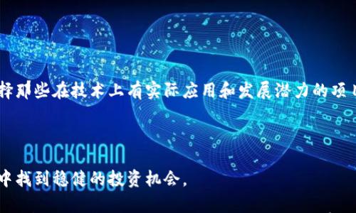 

  太极币：探索虚拟币的未来与机会/  

 guanjianci 太极币, 虚拟货币, 加密货币, 区块链技术/ guanjianci 

---

什么是太极币？
太极币是一种基于区块链技术的虚拟货币。这种货币通过加密技术支持安全的交易记录，并且不受中央银行或政府机构的控制。太极币的设计理念是为了创建一种更为公平、透明的经济系统，使所有用户都有机会参与其中。它的目标是打破传统金融系统的壁垒，拥抱数字化经济的到来。

太极币的核心技术是区块链，这是一种去中心化的分布式账本，可以记录所有交易。这种技术的应用，使得交易过程更加高效与安全。此外，区块链的不可篡改特性，确保了数据的完整性与透明性，让用户对交易的可靠性充满信心。

虚拟币的应用与优势
虚拟币的应用领域广泛，包括在线购物、投资、跨境支付等。相比传统的货币，虚拟币具有以下几个显著的优势：

ul
  listrong低交易成本：/strong虚拟币的交易费用通常低于传统金融交易，尤其是在跨境支付时，手续费用更是优势明显。/li
  listrong快速交易：/strong虚拟币的交易几乎是实时处理的，大大缩短了交易时间，尤其适合于需要快速结算的业务。/li
  listrong去中心化：/strong虚拟币不受银行等中心化机构的控制，这意味着用户拥有更高的资金自由度和隐私权。/li
  listrong全球化：/strong虚拟币可以在全球范围内使用，特别适合于跨国交易和投资。/li
/ul

太极币的未来前景
随着区块链技术的发展，太极币的未来前景广阔。越来越多的商家开始接受虚拟币作为支付手段，这为太极币的流通创造了良好的环境。同时，各国政府也在不断探索如何合理监管虚拟币市场，以确保消费者安全及市场稳定。

此外，太极币的社区架构使得用户能够参与到币的治理中，使得每个用户都有机会贡献自己的观点和建议。这种去中心化的治理模式，不仅增强了用户的黏性，也促进了社区的活跃度。

太极币与其他虚拟币的区别
太极币与其他一些较为成熟的虚拟货币（如比特币、以太坊等）相比，有其独特的优势和特点。首先，太极币在技术上可能会有所创新，比如改良的交易算法、环保的挖矿机制等，旨在解决行业中普遍存在的高能耗问题。其次，太极币在用户体验方面可能会更加友好，例如通过简化的交易界面和更为人性化的服务，来吸引更多的用户加入。

而在社区治理方面，太极币采用了独特的激励机制，鼓励用户参与到社区治理中，通过持币用户的投票来决定平台的未来发展方向，增强用户的归属感和参与感。

太极币市场分析及风险
尽管太极币前景看似良好，但投资者仍需注意市场风险。虚拟货币市场波动性极大，价格变动迅速可能导致投资损失。在此背景下，投资者应该仔细研究和理解太极币的市场动态。

此外，虽然太极币的技术以及社区治理都有一定优势，但市场收纳度和接受度仍是其成败的关键。如果无法达成广泛的使用和认可，那么即便技术再先进，也可能面临被市场淘汰的风险。因此，保持对市场的敏感性和前瞻性是每个投资者必须的。

---

相关问题探讨

1. 为什么虚拟币在当今社会越来越受欢迎？
虚拟币的受欢迎程度与数字化经济的快速发展息息相关。各行各业都在朝数字化转型的方向发展，在这种背景下，虚拟币作为一种创新的金融工具，自然而然地成为了人们关注的焦点。

此外，虚拟币具有高流通性和去中心化的特性，使得它在全球范围内的应用更加便利。例如，比特币等虚拟货币已经逐渐被越来越多的商家接受，部分国家更是将数字货币纳入了法律框架内进行规范和管理。

再者，虚拟币投资的爆炸性增长吸引了大量的投资者，它的高风险同时伴随着高回报，这使得许多人愿意冒险尝试。在社交媒体的推动下，数字货币的投资热潮更加显著，吸引了大量年轻投资者的关注。

2. 太极币的技术优势有哪些？
太极币的技术优势体现在其独特的区块链架构。首先，它采用了高效率的共识机制，能够在更短的时间内完成交易，提高了网络的处理能力。其次，太极币可能会在智能合约等领域进行有益的探索，这种探索不仅可提高交易的安全性和透明度，也能扩展太极币的应用场景。

此外，太极币在用户隐私保护方面可能采取了更加先进的技术手段，比起传统金融方案，它能够更有效地保障用户的身份安全。此外，采用绿色环保的技术来减少挖矿过程中的能源消耗，使得太极币在当前生态环保趋势下更具吸引力。

3. 投资太极币需要注意哪些风险？
在投资太极币之前，了解潜在风险是成功的关键。首先，虚拟货币市场价格波动极大，投资者需要准备好应对市场剧烈变化带来的风险。此外，行业内的欺诈问题也时有发生，用户在参与投资前需充分了解项目方的背景及其技术细节。

另一个需要注意的风险是监管政策的不确定性。各国对虚拟货币的监管政策差异购彩票，它们可能会直接影响太极币的市场流通和合法性。

总之，投资太极币须全面评估风险，并量入为出，谨慎决策，以避免潜在的资金损失。

4. 如何明智地选择和投资虚拟币？
选择和投资虚拟币需要细致的市场调研与分析。首先，投资者应该了解市场上的主要虚拟币，分析他们的技术路线图、应用场景及市场接受度。选择那些在技术上有实际应用和发展潜力的项目，例如太极币。

其次，投资者应关注虚拟币的流动性，一个流动性好的币种通常意味着更容易买卖，因此在进入市场之前应进行适当的市场分析和调查。

更重要的是，投资者应该制定合理的投资策略，避免盲目跟风。无论市场环境如何变化，保持冷静的头脑和独立的判断力，将有助于在波动的市场中找到稳健的投资机会。

总之，太极币作为一种新兴的虚拟货币形式，正处于快速发展的阶段。借助先进的技术和强大的社区支持，太极币有机会在未来数字经济中扮演重要角色。投资者若能关心其市场动态，将有机会在这个令人振奋的领域中获得可观的收益。