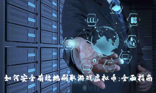 如何安全有效地刷取游戏虚拟币：全面指南