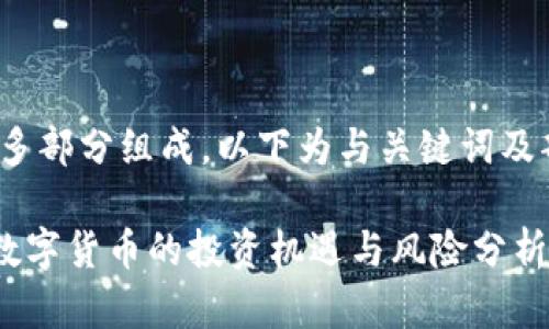  容量较大，且由多部分组成，以下为与关键词及部分内容的示范。

HG虚拟币：未来数字货币的投资机遇与风险分析