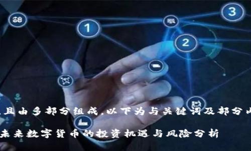  容量较大，且由多部分组成，以下为与关键词及部分内容的示范。

HG虚拟币：未来数字货币的投资机遇与风险分析