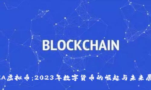 MIA虚拟币：2023年数字货币的崛起与未来展望
