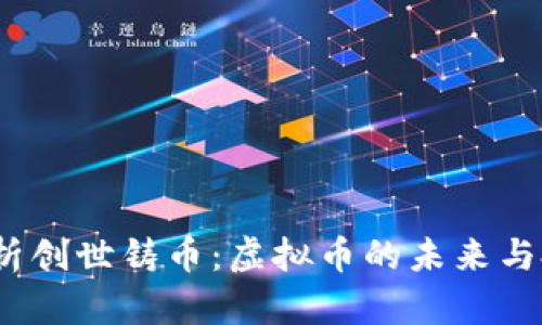  全面解析创世铸币：虚拟币的未来与投资价值