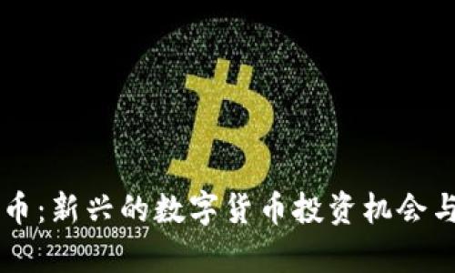 青蛙虚拟币：新兴的数字货币投资机会与市场分析