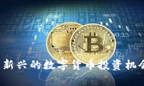 青蛙虚拟币：新兴的数字货币投资机会与市场分析