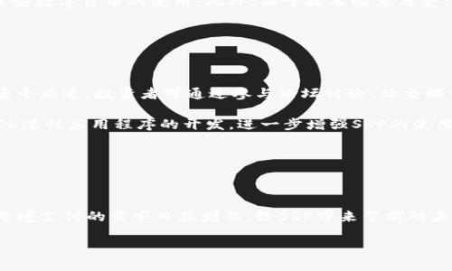   什么是SRP虚拟币？全面解析其定义、功能与未来发展 / 

 guanjianci SRP虚拟币, 数字货币, 加密货币, 区块链技术 /guanjianci 

一、SRP虚拟币的定义与背景

SRP虚拟币，又称为Ripple（XRP），是一种基于区块链技术的数字货币。Ripple网络由Ripple Labs公司于2012年推出，重点在于为金融机构提供快速、低成本的国际汇款解决方案。SRP的设计初衷是为了克服传统银行系统在跨境支付中面临的效率低下和成本高昂的问题。

SRP虚拟币的核心理念是构建一个去中心化的支付系统，使得全球范围内的资金转移能够在几秒钟内完成，且交易费用相较于传统银行方式更加便宜。与比特币等其他货币不同，SRP并非依赖矿工进行验证，而是使用一种独特的共识机制，这也是其最大的亮点之一。

二、SRP的核心功能

作为一种数字货币，SRP具备多种功能，具体可以总结为以下几点：

strong1. 快速的交易确认时间：/strongSRP虚拟币的交易确认时间通常在几秒钟之内，远远超过主流数字货币如比特币。这使得在国际范围内进行资金转移时能够显著节省时间。

strong2. 低交易费用：/strong相较于其他数字货币，SRP的交易费用极低，这无疑降低了用户进行多次小额交易的成本，特别是在跨境支付中显得尤为重要。

strong3. 支持多种货币：/strongSRP不仅仅是一种数字货币，同时也可以用作不同法币与其他数字资产之间的桥梁。通过Ripple网络，用户可以方便地在不同货币之间进行兑换，从而实现更广泛的支付和交易可能性。

strong4. 易于集成的支付解决方案：/strongRipple为金融机构提供了API接口，使其能快速将SRP集成到现有系统中。这种高兼容性使得许多银行和金融机构乐于采用SRP，而非其他区块链解决方案。

三、SRP的市场表现与前景展望

SRP自推出以来，经历了多个阶段的市场波动。在2017年的牛市中，SRP价格曾一度飙升至接近4美元的历史高点。虽然之后经历了较大的价格调整，但Ripple Labs公司与全球多个金融机构的合作，使得SRP在市场上依然保持了一定的活跃度。

展望未来，SRP仍有巨大潜力。随着区块链技术的不断成熟和越来越多的金融机构加入Ripple网络，SRP的使用场景将进一步扩大。此外，全球经济形势的变化也激发了跨境支付的需求，对于SRP来说，这无疑是一个利好的发展趋势。

四、SRP虚拟币的技术架构

SRP的核心技术基于Ripple协议，该协议在2014年经过彻底改进。与比特币所采用的工作量证明（Proof of Work）机制不同，Ripple使用的是一种共识机制，通过参与网络的各个节点相互验证交易的有效性，从而保持网络的安全性和一致性。

具体来说，SRP网络由多个独立节点组成，这些节点相互协作，共同维护交易的安全性和验证准确性。这一机制的优势在于能够显著降低能源消耗，从而使得SRP的交易不仅高效且环保。

五、常见问题解答

1. SRP和比特币有什么区别？

在这部分，我们将探讨SRP与比特币之间的主要区别，包括技术、用途以及市场表现等方面。

strong技术层面：/strong比特币使用的工作量证明机制需要大量计算资源，这导致了它的交易速度较慢且交易费用较高。而SRP使用的共识协议显著提高了交易的确认速度，并降低了交易成本。

strong用途层面：/strong比特币最初是作为一种支付手段来进行点对点交易，而SRP则致力于为金融机构提供跨境支付服务。因此，SRP更注重与传统银行系统的整合。

strong市场表现：/strong比特币作为首个数字货币，市值和知名度都相对较高，而SRP在特定领域如国际结算方面更具优势。尽管比特币价格波动较大， SRP受外部因素影响相对较小。

2. 如何购买和存储SRP虚拟币？

在本部分，我们将讨论如何安全地购买和存储SRP虚拟币。首先，用户可以通过现有的加密货币交易所进行SRP的购买，常见的交易所有Binance、Huobi等。在这些平台上，用户可以用法币或其他数字货币进行交易。

购买后，建议将SRP转移至安全的钱包进行存储。可以选择硬件钱包或软件钱包，硬件钱包如Ledger Nano S/F, 由于其离线存储的特性，是一种非常安全的选择。存放在交易所的资产风险较高，容易遭受黑客攻击。

同时，用户在进行加密货币交易时需注意保护个人信息，使用双重认证等安全措施，以确保资产安全。

3. 投资SRP虚拟币的风险与注意事项

在投资SRP虚拟币前，用户必须了解潜在的风险。市场波动性是整个加密市场的常态，SRP的价格也会因为市场情绪、政策变动等因素而大幅波动。

strong风险因素：/strongSRP虽然有其独特优势，但法律风险仍然存在。不同国家对加密货币的监管政策各不相同，一些国家甚至禁止某些数字货币的使用。此外，由于技术瞬息万变，若出现技术或网络问题，也可能会对SRP的价格造成影响。

投资者在投资前应做好全面的研究，了解SRP的市场动态和新兴技术变化，以应对市场带来的各种挑战。

4. 如何参与SRP的社区和生态？

加入SRP的社区可以为投资者提供更多的信息和支持，帮助其更好地了解SRP的最新动态和生态发展。Ripple社区包含论坛、社交媒体等多个渠道，投资者可通过参与论坛讨论、社交媒体互动等方式融入其中。

此外，Ripple还定期组织线上线下活动，鼓励开发者和用户共同参与项目的建设，使得SRP生态不断扩展。开发者可以利用Ripple提供的SDK进行应用程序的开发，进一步增强SRP的使用场景。

通过参与社区，用户不仅可以获取最新资讯，还能结识许多志同道合的朋友，共同探索SRP的未来发展潜力。

总结

SRP虚拟币作为一种新兴的数字货币，凭借其独特机制与广泛应用场景，有着显著的发展潜力。虽然在市场上仍存在很多不确定性，但对跨境支付的需求日益增长，给SRP带来了前所未有的发展机会。在这个快速发展的领域，了解SRP的特点、市场情况以及参与社区的方式，对任何希望进入这一市场的人都是至关重要的。

希望通过这篇文章，读者能够更全面地理解SRP虚拟币，抓住数字货币发展的潮流，理性投资、积极参与。 