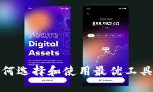 挖掘虚拟币APP：如何选择和使用最优工具进行数字货币挖掘