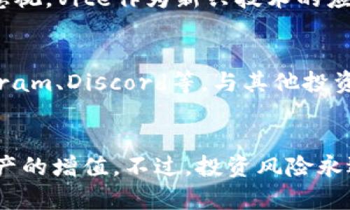   Vite虚拟币：全面了解Vite生态及其投资前景 / 
 guanjianci Vite, 虚拟币, 区块链, 投资前景 /guanjianci 

Vite虚拟币简介
Vite是一种基于区块链技术的虚拟货币，旨在通过创新的技术方案和治理机制，提供高效、快速的交易体验。Vite采用了DAG（有向非循环图）结构，该结构相比传统的区块链技术具有更高的处理速度和更低的交易费用。Vite的目标是创建一个去中心化的数字经济生态系统，让用户能够安全、快速地交易和投资各类资产。

Vite网络的核心是其原生代币VITE。用户可以通过持有和使用VITE进行各种操作，比如交易、抵押、投票等。从而为用户提供更多的收益和决策权。此外，Vite还提供了分布式应用（dApp）平台，使得开发者和用户可以在其上构建和使用各种应用程序，进一步增强了Vite生态的丰富性和灵活性。

Vite的技术优势
Vite的技术架构设计和实现使其在市场中具备了显著的竞争优势。以下是一些主要的技术优势：

h4DAG结构/h4
DAG（有向非循环图）技术是Vite的核心创新。与传统的区块链相比，DAG能够实现更高效的交易确认速度和更低的费用，极大提升了网络的处理能力。此技术能够支持不同数量的交易并行处理，用户不仅能够体验到快速的交易确认，还能有效降低因网络拥堵产生的费用。

h4链下智能合约/h4
Vite支持链下智能合约，以实现更复杂的逻辑和交互。智能合约的执行不再完全依赖于链上的资源，这样可以减少网络负担和消耗，提升了合约的执行速度和灵活性。同时，链下合约的代码透明性和可验证性也增强了用户的信任度。

h4高安全性/h4
Vite网络通过高强度的密码学加密技术增加了系统的安全性。用户的资产和数据在网络中始终处于加密状态。同时，Vite的去中心化特性也降低了单点故障的风险，确保了整个网络的稳定性和安全性。

投资Vite的前景分析
在分析Vite的投资前景时，需综合考虑市场趋势、技术发展、竞争对手及生态环境等多个方面。

h4市场需求与趋势/h4
随着区块链技术的普及，越来越多的企业和个人开始关注虚拟货币的投资和使用。尤其在数字经济快速发展的今天，Vite作为一种创新型数字资产，其市场需求日益增长。同时，Vite的高效率、低费用等特性使其在未来的市场竞争中能更好地满足用户需求。

h4技术更新与迭代/h4
Vite团队持续进行技术创新和更新，不断提升用户体验和网络稳定性。这种持续的技术迭代不仅能吸引更多开发者和用户进入生态圈，还能在未来的市场竞争中占得先机。例如，Vite近期推出的新版本在提升链上性能、开放API接口等方面都有显著改进，这些都将吸引更多的使用者和投资者。

h4竞争环境/h4
Vite在虚拟币的竞争中面临一些强有力的竞争对手，如以太坊、EOS等，但Vite独特的DAG结构与链下合约机制为其提供了差异化的优势。这种技术优势将在未来的市场竞争中占据重要地位，同时也为用户提供了更优质的产品体验。

相关问题分析

1. Vite与其他虚拟币相比有哪些独特之处？
Vite与其他虚拟币相比，主要体现在技术架构、交易效率和应用场景等多个维度。首先，Vite采用DAG结构，大幅提高了交易速度与并发处理能力，而传统区块链常面临的交易拥堵问题在Vite中蒸发。同时，Vite的链下智能合约为开发者提供了灵活的应用开发空间，降低了开发技术门槛，扩大了应用范围。

在应用场景方面，Vite不仅仅限于虚拟货币的交易，它还支持去中心化的应用（dApp）开发，开发者可以利用Vite的生态进行创作，增加增值服务。这些特点使得Vite在市场中具备了独特的地位。

2. Vite如何构建其生态系统？
Vite的生态系统构建围绕着其技术优势、社区治理和应用开发等方面进行。首先，技术优势使得Vite支持高效率的交易与智能合约，提升用户体验。其次，Vite注重社区治理，鼓励用户参与投票和决策，从而增强用户的参与感和归属感。此外，Vite积极推动dApp的开发，使得开发者能够在平台上创造多样的体验，进一步填充生态系统的内容。通过这些措施，Vite的生态不断丰富，吸引用户和开发者的积极参与。

3. 投资Vite面临哪些风险？
虽然Vite具有多方面的优势，但投资Vite仍然面临一定的风险。首先，市场风险是主要的风险之一，虚拟货币市场波动性大，可能导致投资者在短期内遭受损失。其次，技术更新的风险也不可忽视，Vite作为新兴技术的应用，其技术路线图和后续迭代将直接影响其投资价值。最后，竞争风险也是一个因素，Vite在市场中面临多种竞争对手，这些竞争者的技术创新和市场策略可能对Vite的发展产生直接影响。

4. 如何了解Vite的投资动态？
想要掌握Vite的投资动态，可以通过以下几种方式获取信息。首先，关注Vite的官方网站及其社交媒体平台，第一时间了解其项目进展和技术更新。其次，可以加入Vite相关的社区，例如Telegram、Discord等，与其他投资者进行讨论与交流，获取市场的第一手信息。最后，参与行业相关的会议和活动也是一种有效途径，通过与行业专家的交流，进一步了解Vite在市场中的地位和潜在机会。

结语
Vite作为一款新兴的虚拟货币，其独特的技术优势和广阔的市场潜力使其成为投资者关注的焦点。通过深入了解Vite的技术、生态及投资前景，投资者可以更好地把握这一市场机会，实现资产的增值。不过，投资风险永远存在，决策时应保持谨慎，确保投资行为的理性和科学。