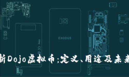 : 深入解析Dojo虚拟币：定义、用途及未来发展前景