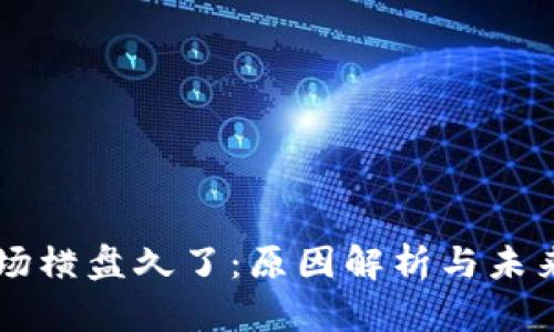 虚拟币市场横盘久了：原因解析与未来趋势展望